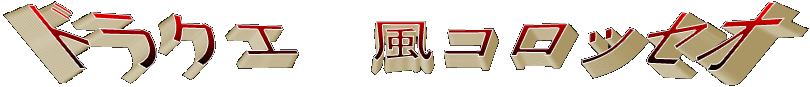 ドラクエ風コロッセオ